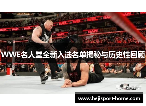 WWE名人堂全新入选名单揭秘与历史性回顾