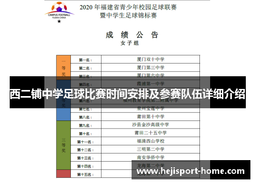 西二铺中学足球比赛时间安排及参赛队伍详细介绍