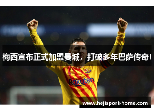 梅西宣布正式加盟曼城，打破多年巴萨传奇！