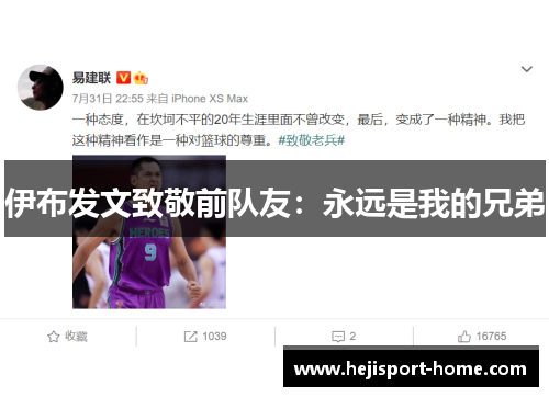 伊布发文致敬前队友：永远是我的兄弟