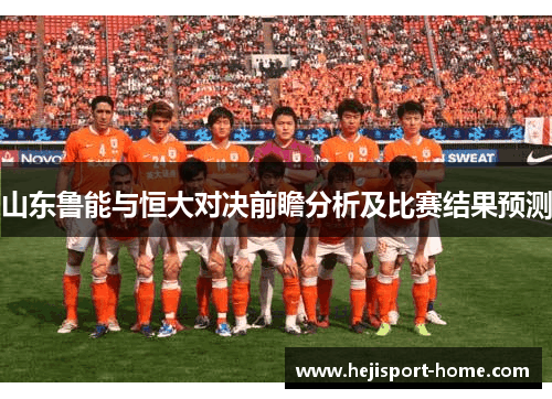 山东鲁能与恒大对决前瞻分析及比赛结果预测